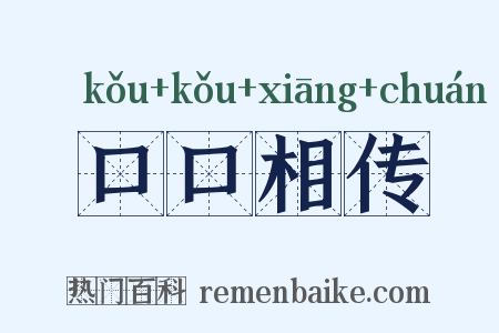 口口相传是什么意思的图片